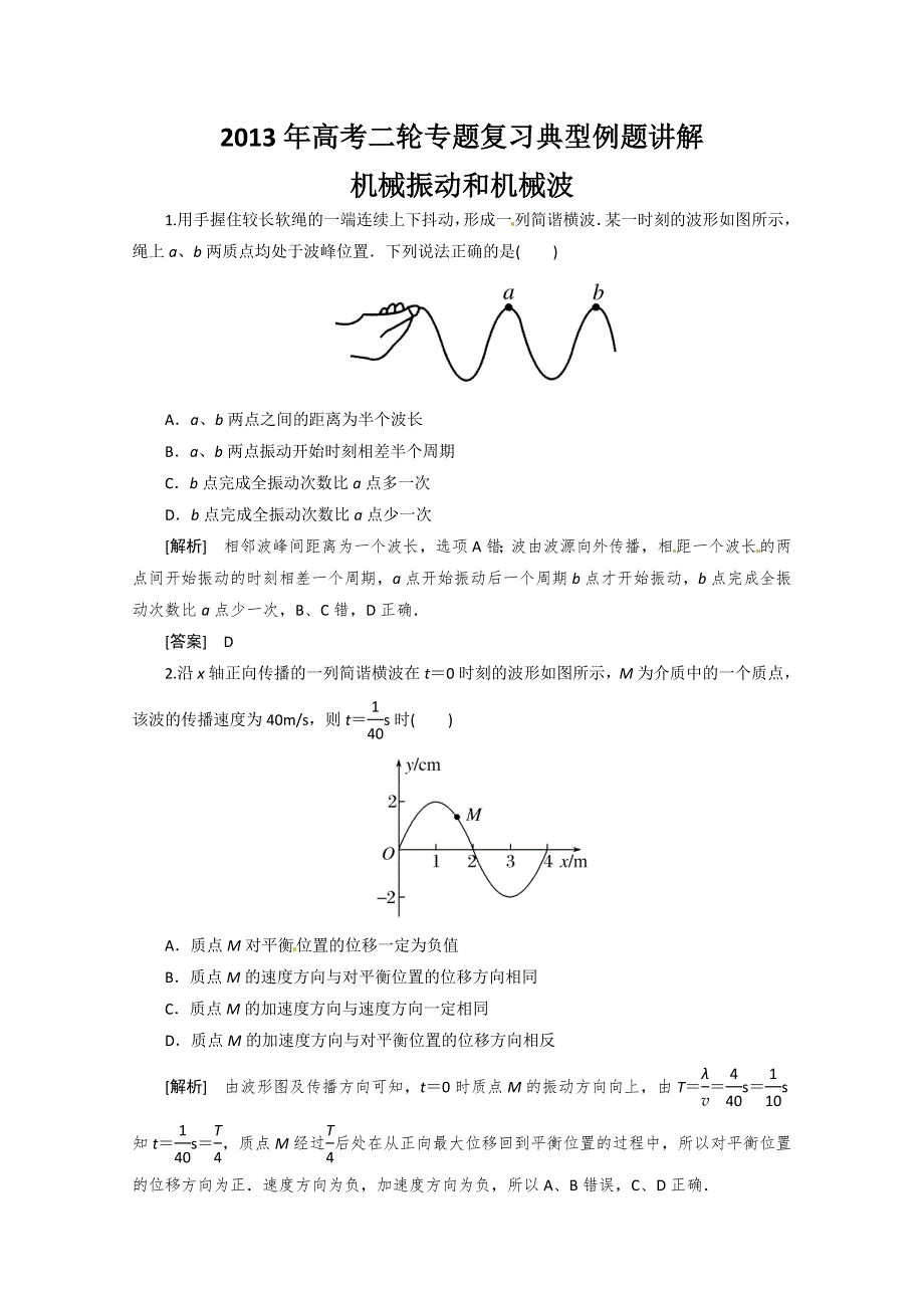 2013年高考二轮专题复习典型例题讲解之机械振动和机械波.doc_第1页