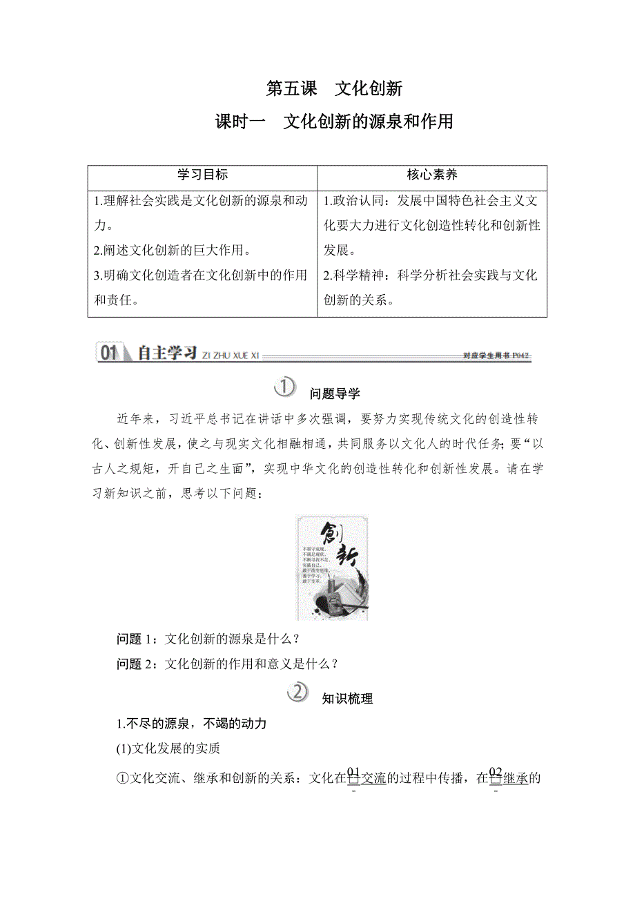 2020政治同步导学教程必修三讲义 优练：第二单元 第五课 课时一 文化创新的源泉和作用 WORD版含解析.doc_第1页