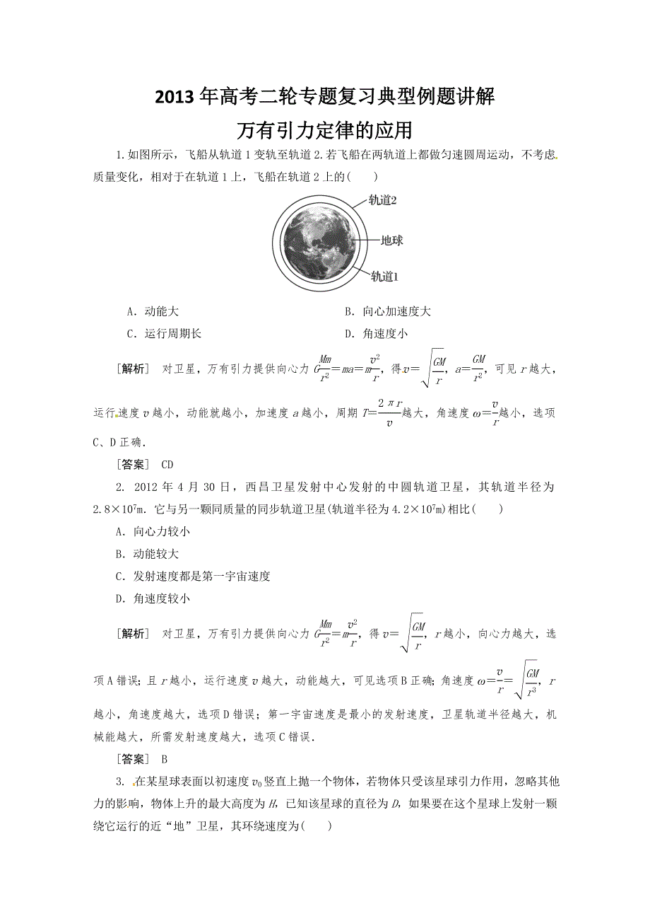 2013年高考二轮专题复习典型例题讲解之万有引力定律的应用.doc_第1页