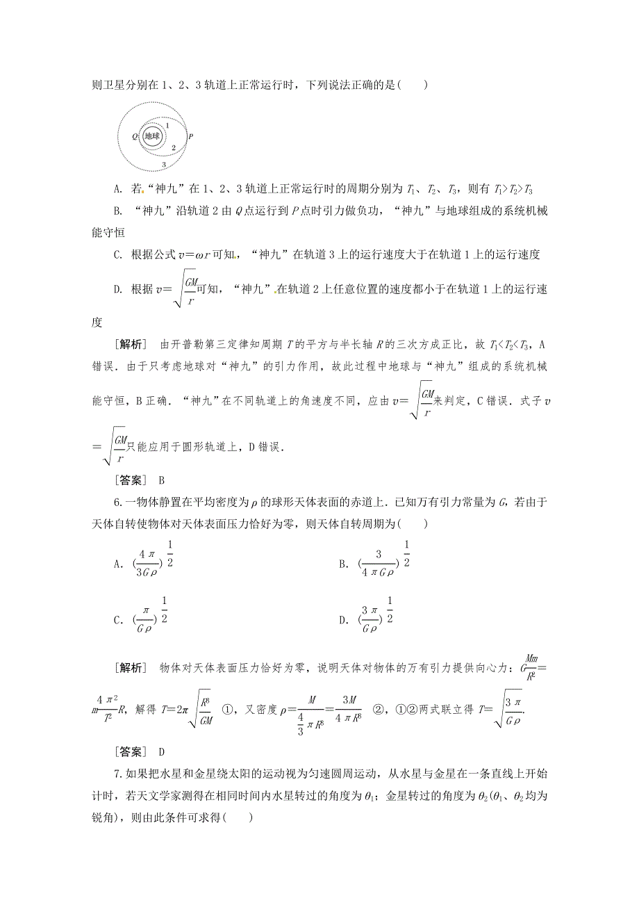 2013年高考二轮专题复习典型例题讲解之万有引力定律的应用.doc_第3页