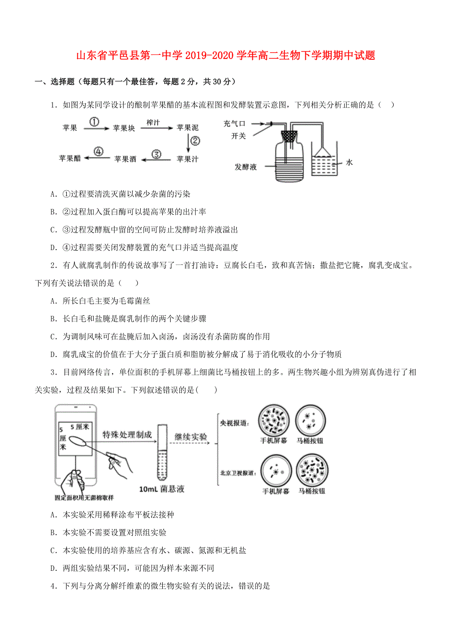 山东省平邑县第一中学2019-2020学年高二生物下学期期中试题.doc_第1页