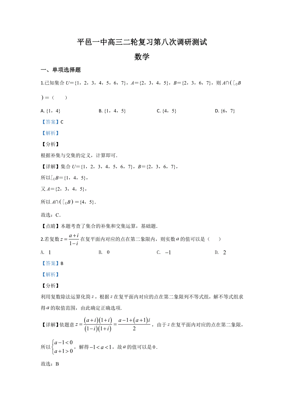 山东省平邑县第一中学2020届高三下学期第八次调研考试数学试题 WORD版含解析.doc_第1页