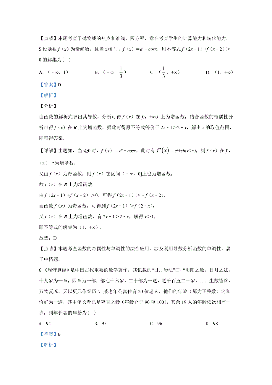 山东省平邑县第一中学2020届高三下学期第八次调研考试数学试题 WORD版含解析.doc_第3页