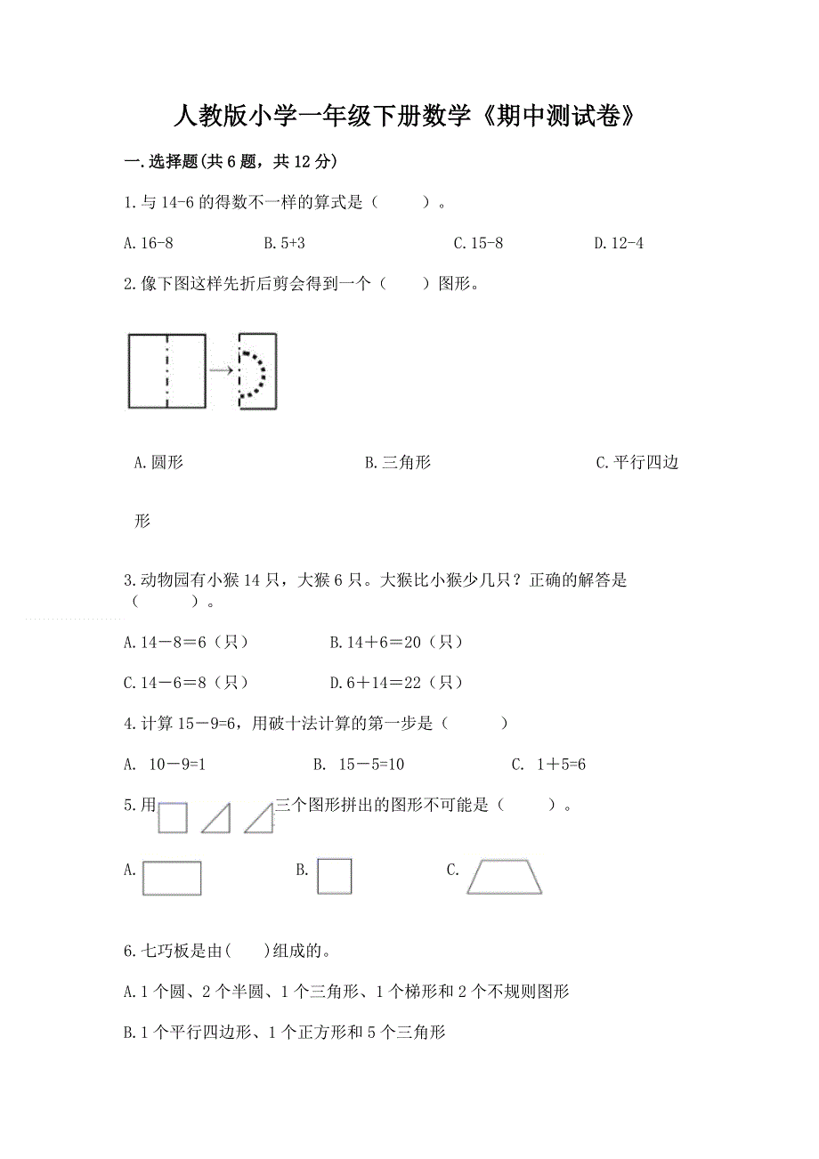 人教版小学一年级下册数学《期中测试卷》（综合卷）.docx_第1页