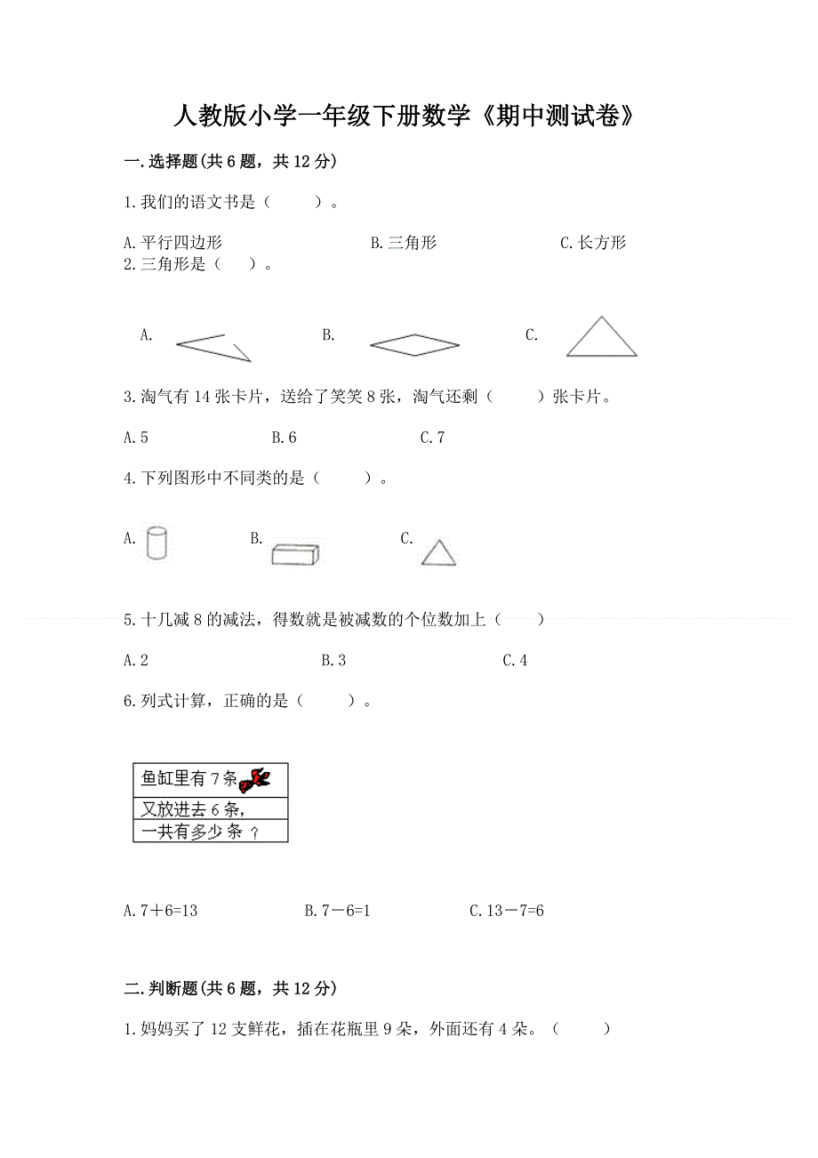 人教版小学一年级下册数学《期中测试卷》（真题汇编）.docx_第1页