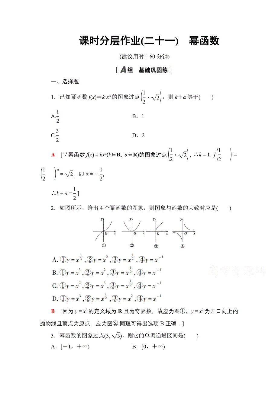 2020-2021学年数学人教A版必修1课时分层作业21　幂函数 WORD版含解析.doc_第1页