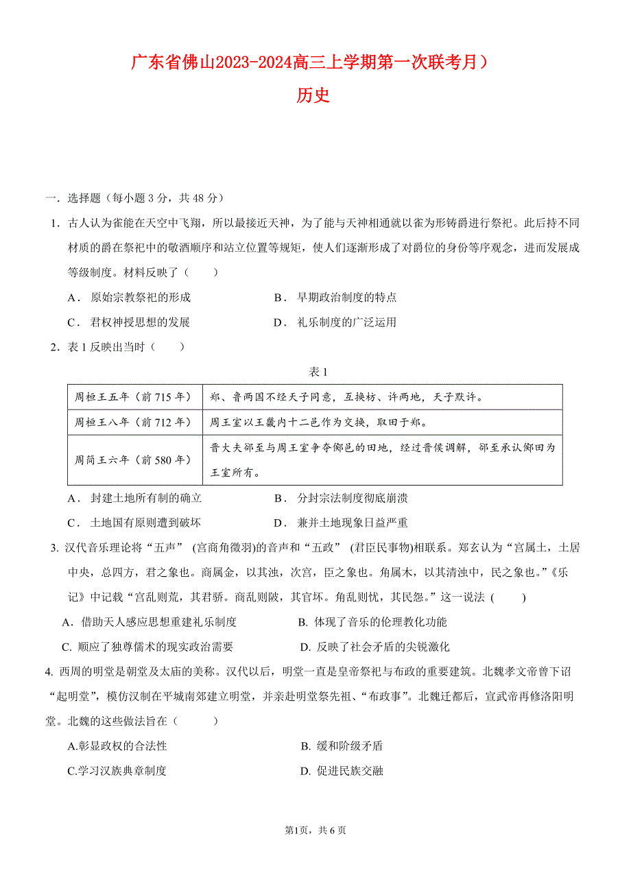 广东省佛山2023-2024高三历史上学期联考试题(pdf).pdf_第1页