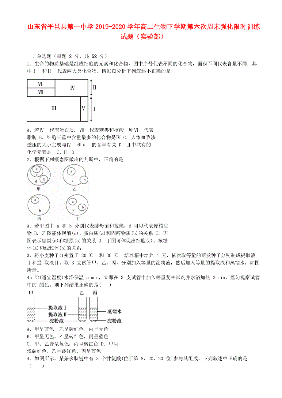 山东省平邑县第一中学2019-2020学年高二生物下学期第六次周末强化限时训练试题（实验部）.doc_第1页