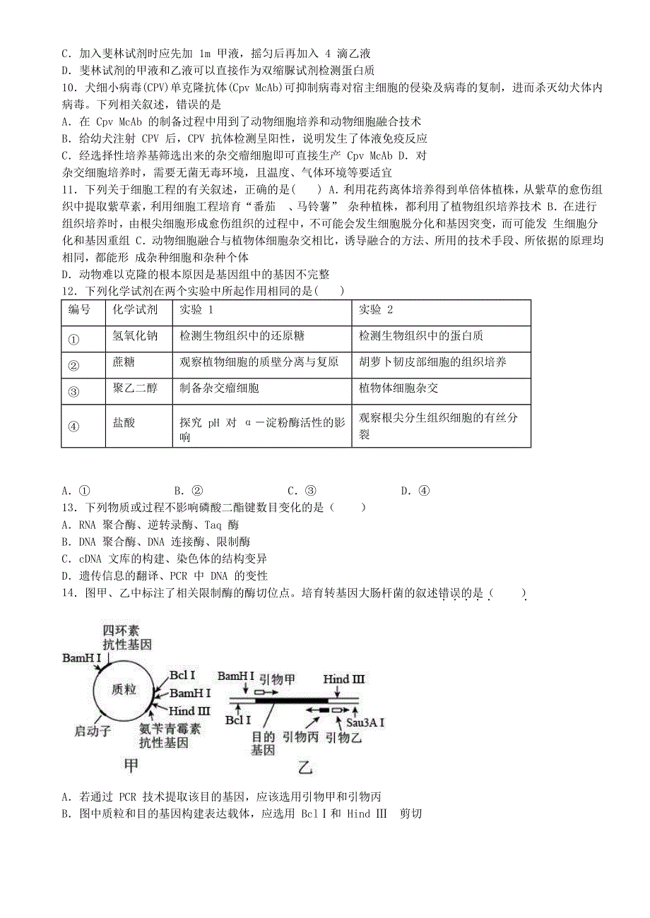 山东省平邑县第一中学2019-2020学年高二生物下学期第六次周末强化限时训练试题（实验部）.doc_第3页