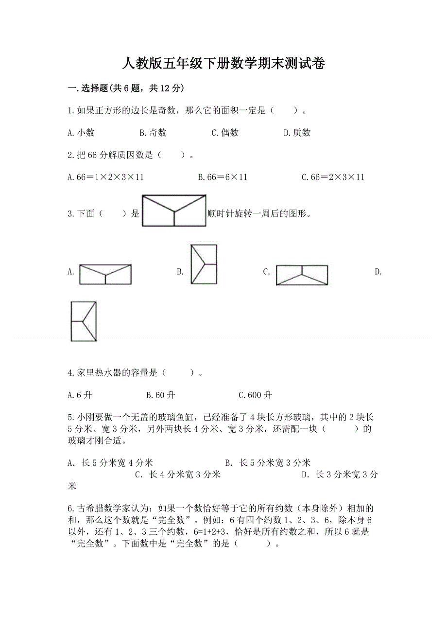 人教版五年级下册数学期末测试卷（考试直接用）.docx_第1页