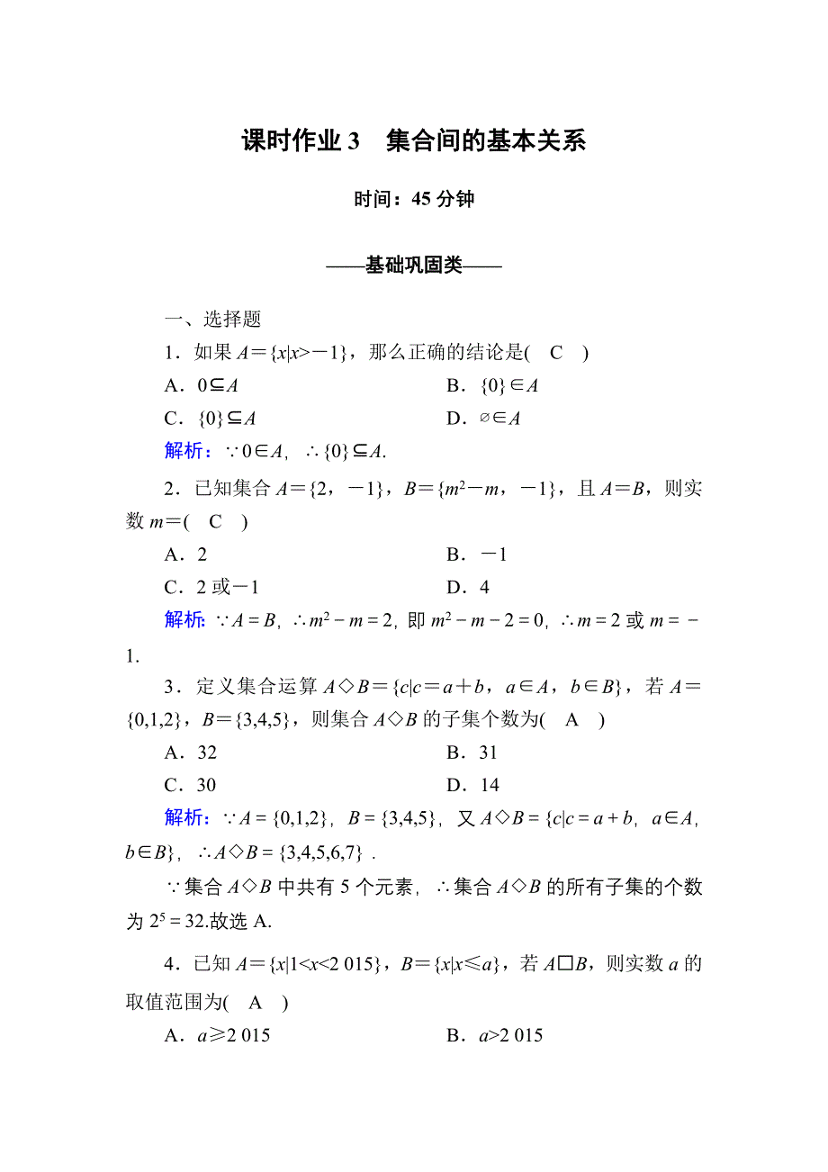 2020-2021学年数学人教A版必修1课时作业：1-1-2 集合间的基本关系 WORD版含解析.DOC_第1页