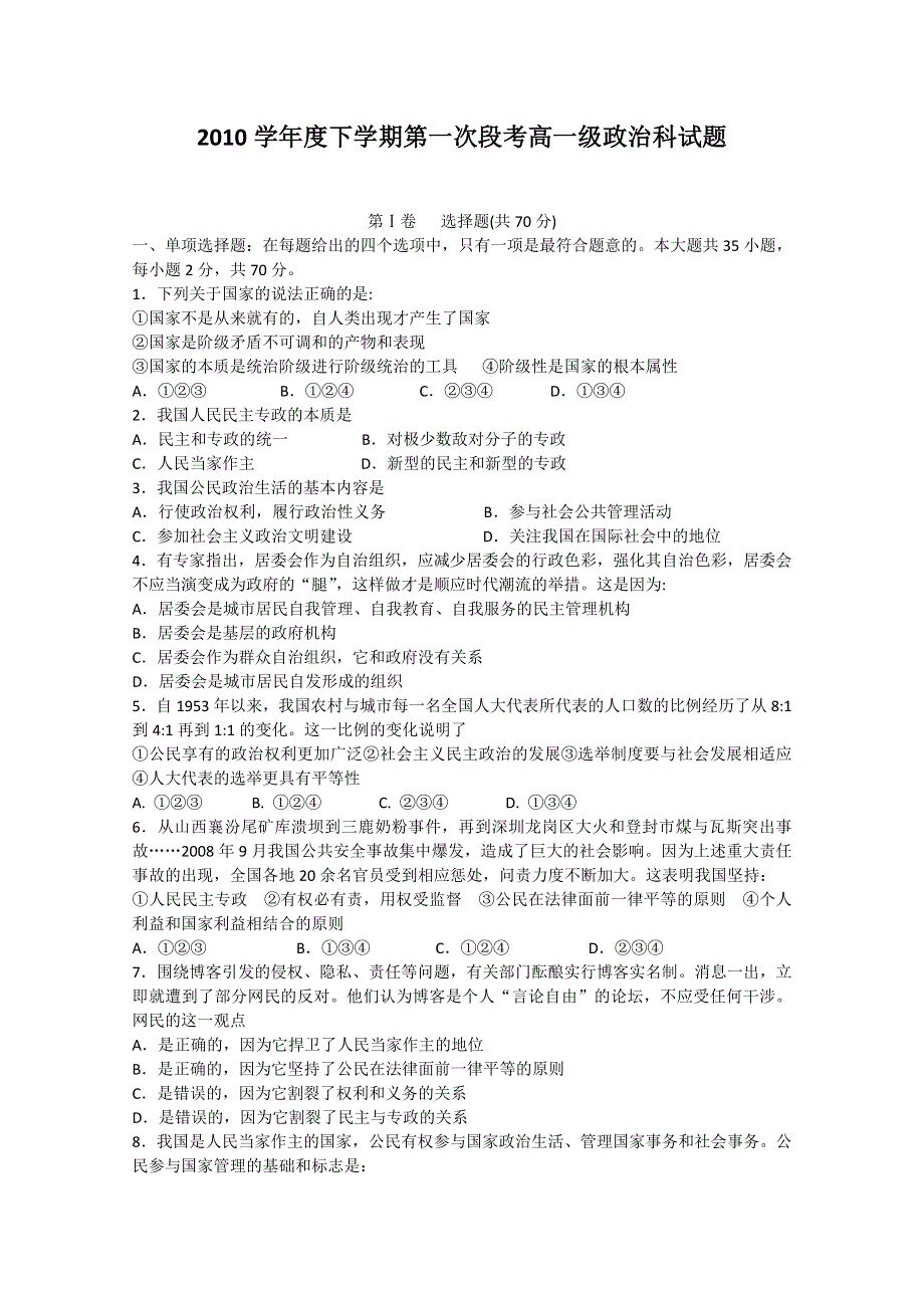 广东省佛山一中10-11学年高一下学期第一次段考（政治）（无答案）.doc_第1页