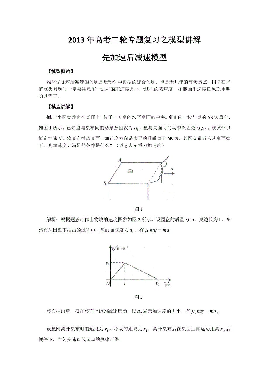 2013年高考二轮专题复习之模型讲解 先加速后减速模型.doc_第1页