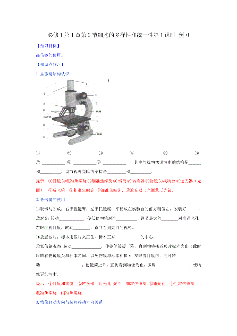 人教版高中生物必修1 第1章第2节 细胞的多样性和统一性第1课时（学案）（教师版） .doc_第1页