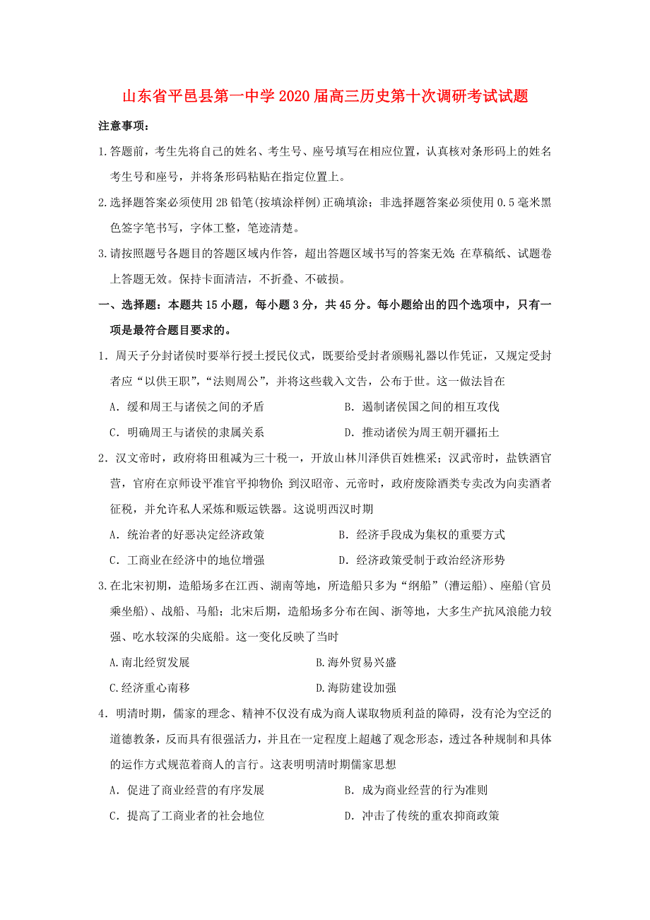 山东省平邑县第一中学2020届高三历史第十次调研考试试题.doc_第1页