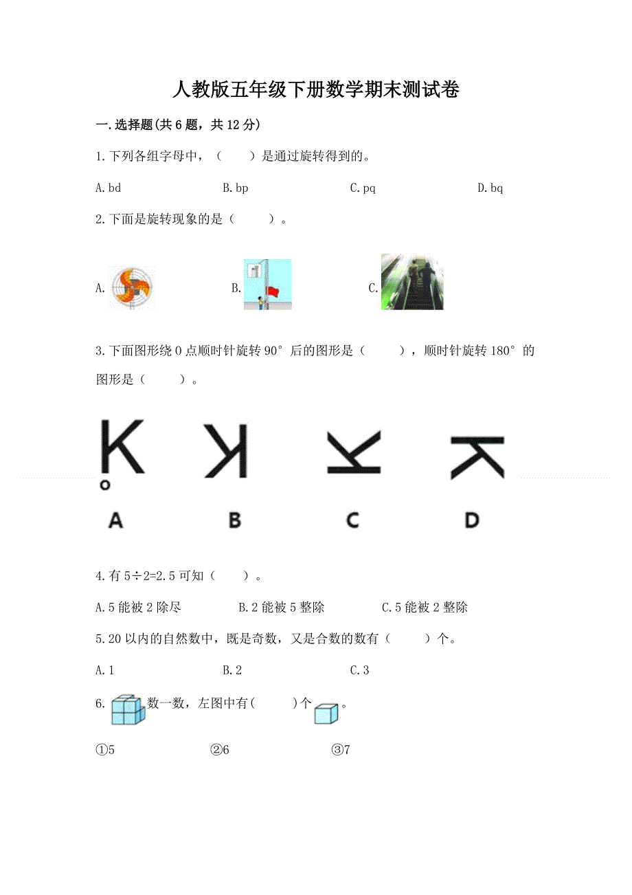 人教版五年级下册数学期末测试卷（研优卷）.docx_第1页