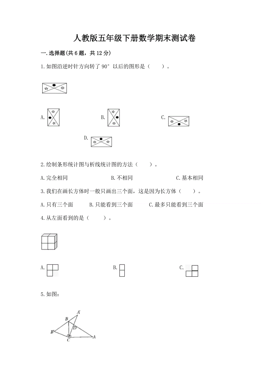 人教版五年级下册数学期末测试卷（必刷）.docx_第1页