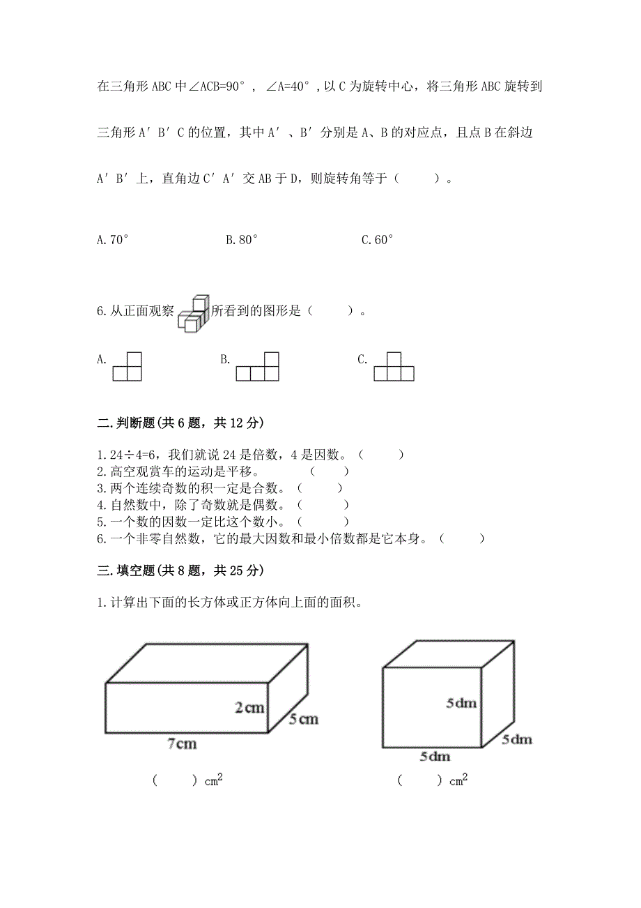 人教版五年级下册数学期末测试卷（必刷）.docx_第2页