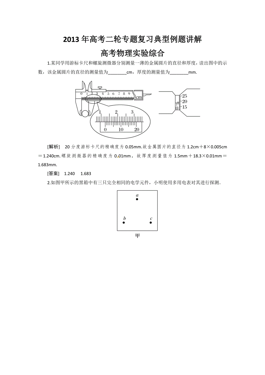 2013年高考二轮专题复习典型例题讲解之高考物理实验综合.doc_第1页