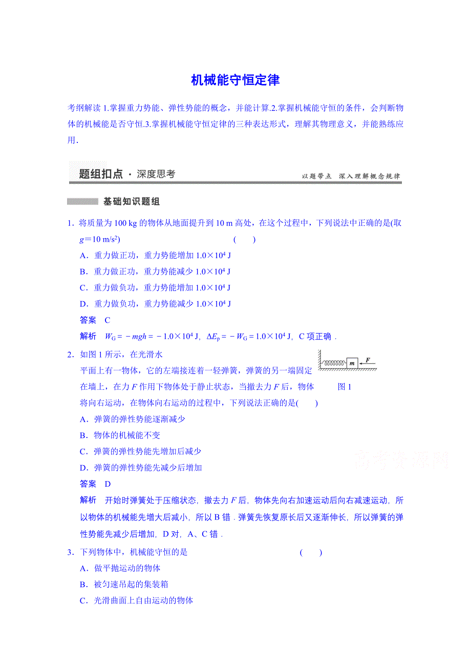 《先学后教新思路》2014高考物理一轮复习 基础知识题组 31 机械能守恒定律 WORD版含解析.doc_第1页