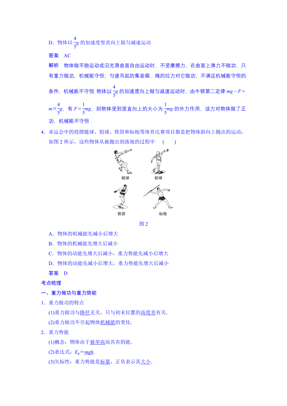 《先学后教新思路》2014高考物理一轮复习 基础知识题组 31 机械能守恒定律 WORD版含解析.doc_第2页