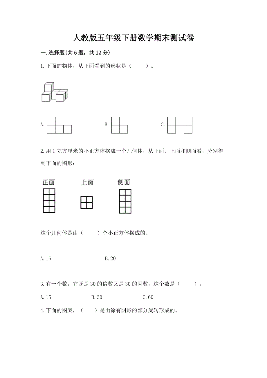 人教版五年级下册数学期末测试卷（达标题）.docx_第1页