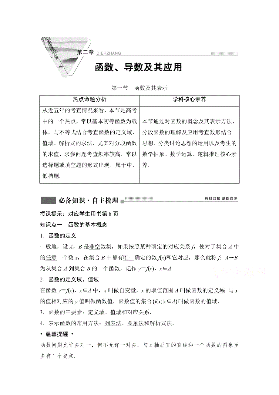 2022届新高考数学人教版一轮学案：第二章 第一节　函数及其表示 WORD版含解析.doc_第1页