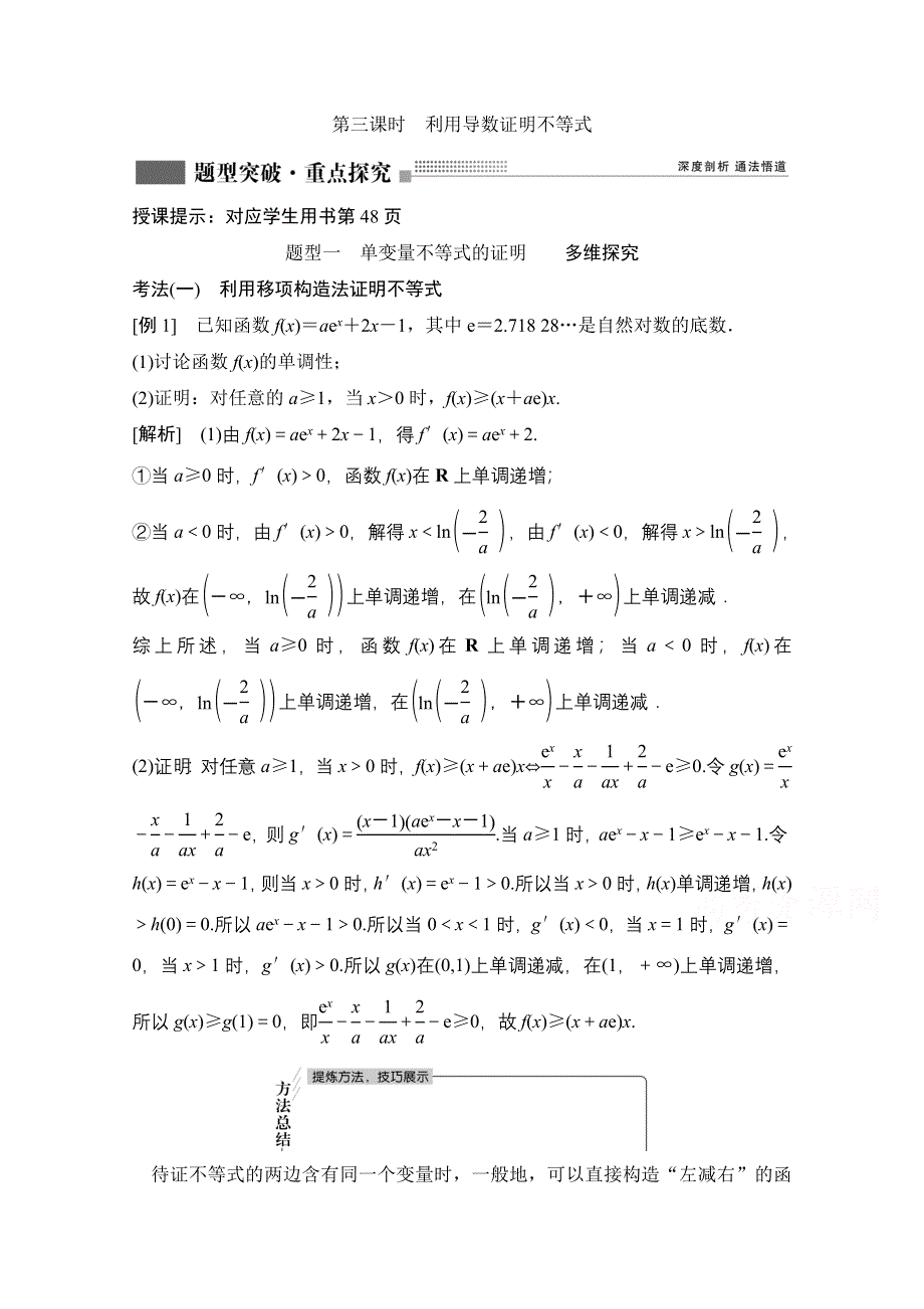 2022届新高考数学人教版一轮学案：第二章 第十节　第三课时　利用导数证明不等式 WORD版含解析.doc_第1页