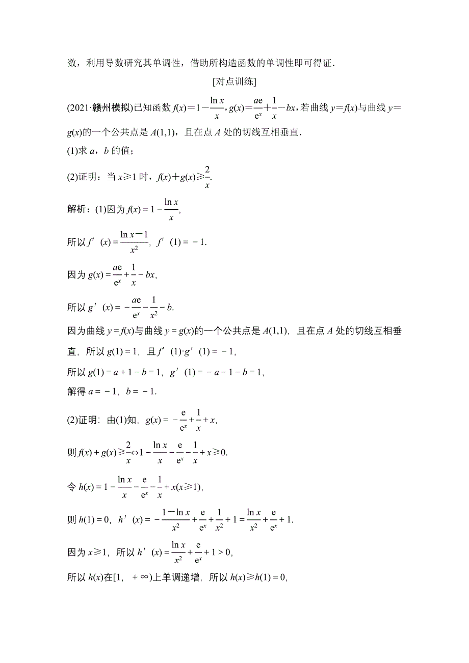 2022届新高考数学人教版一轮学案：第二章 第十节　第三课时　利用导数证明不等式 WORD版含解析.doc_第2页