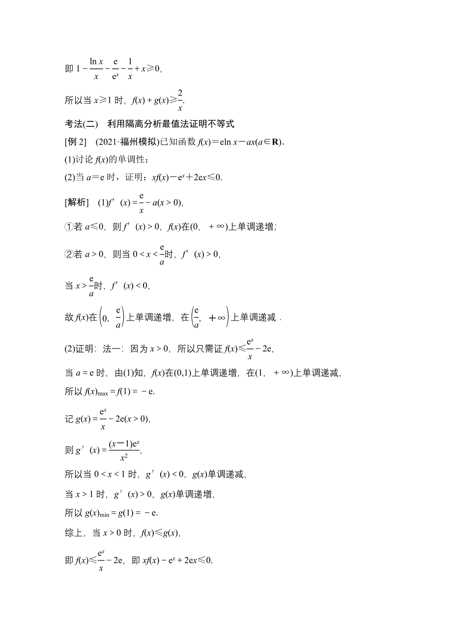 2022届新高考数学人教版一轮学案：第二章 第十节　第三课时　利用导数证明不等式 WORD版含解析.doc_第3页