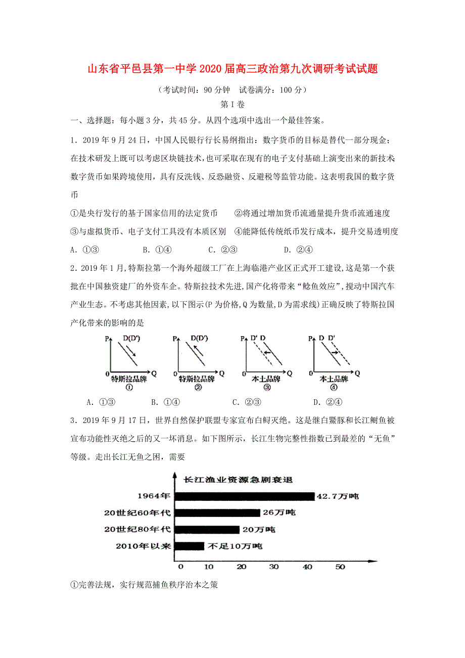 山东省平邑县第一中学2020届高三政治第九次调研考试试题.doc_第1页