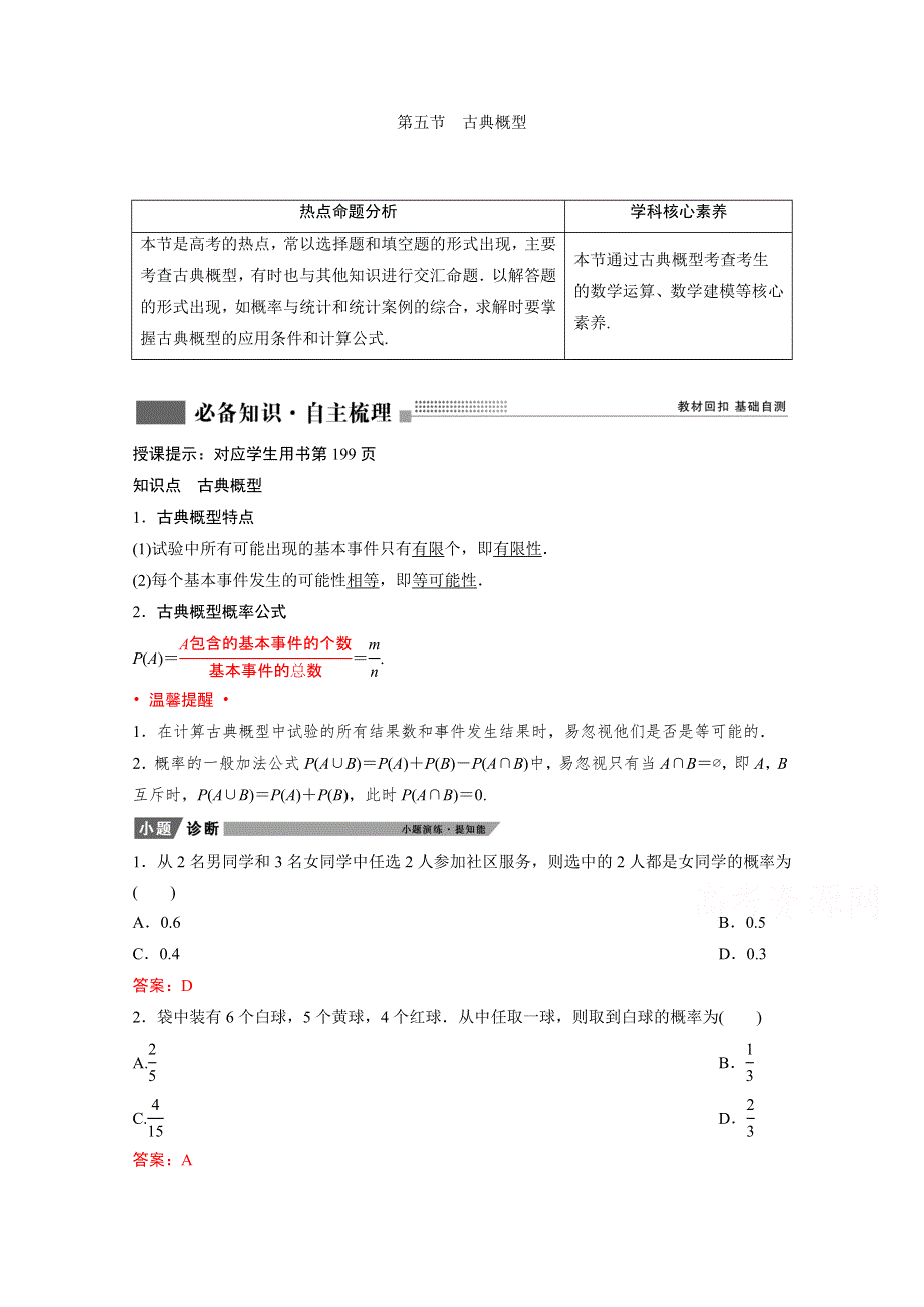 2022届新高考数学人教版一轮学案：第九章 第五节　古典概型 WORD版含解析.doc_第1页