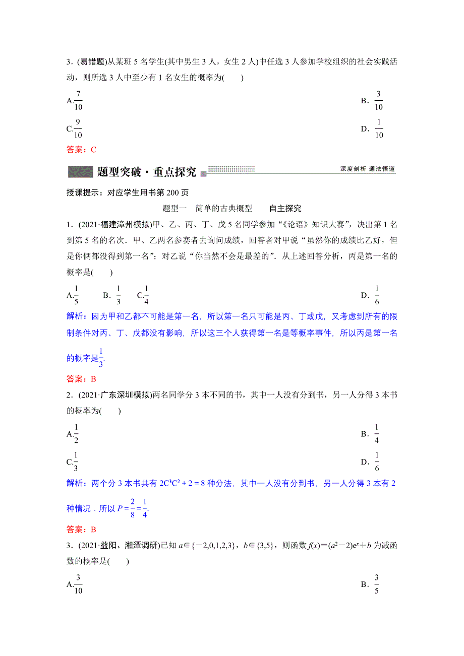 2022届新高考数学人教版一轮学案：第九章 第五节　古典概型 WORD版含解析.doc_第2页