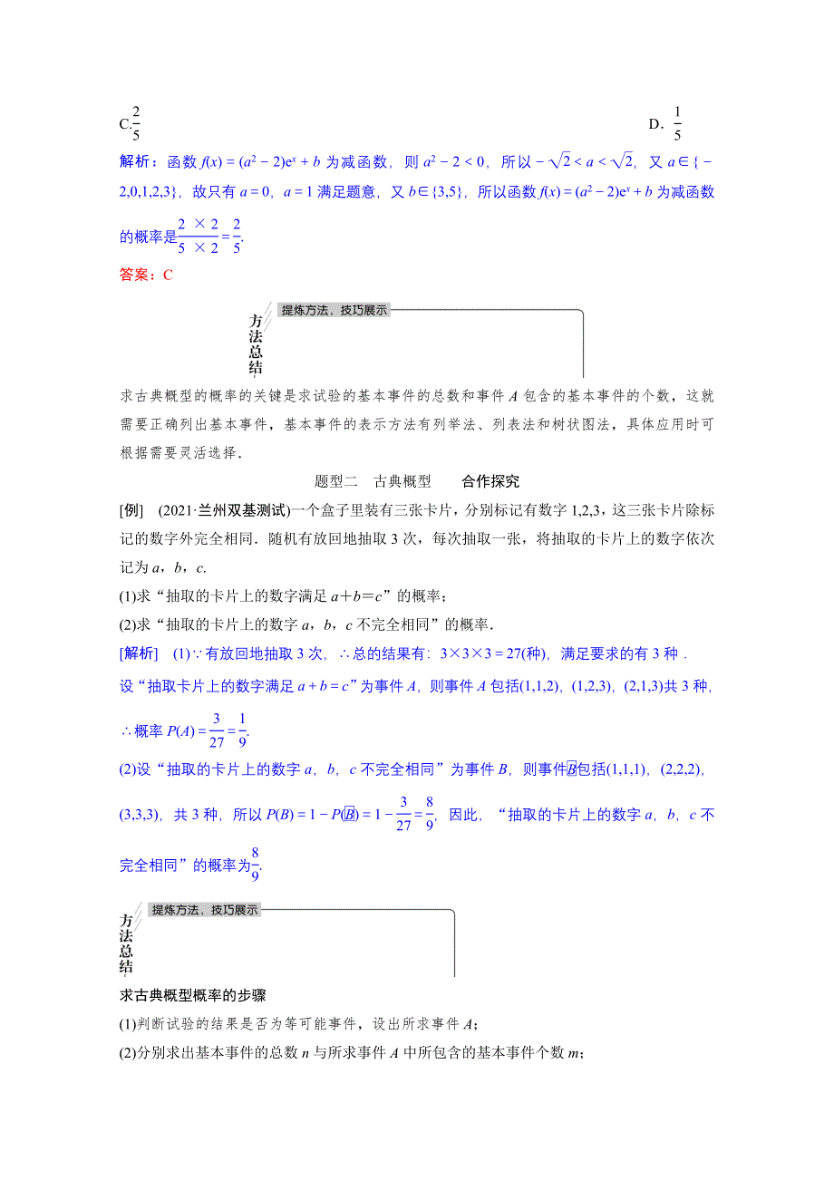 2022届新高考数学人教版一轮学案：第九章 第五节　古典概型 WORD版含解析.doc_第3页