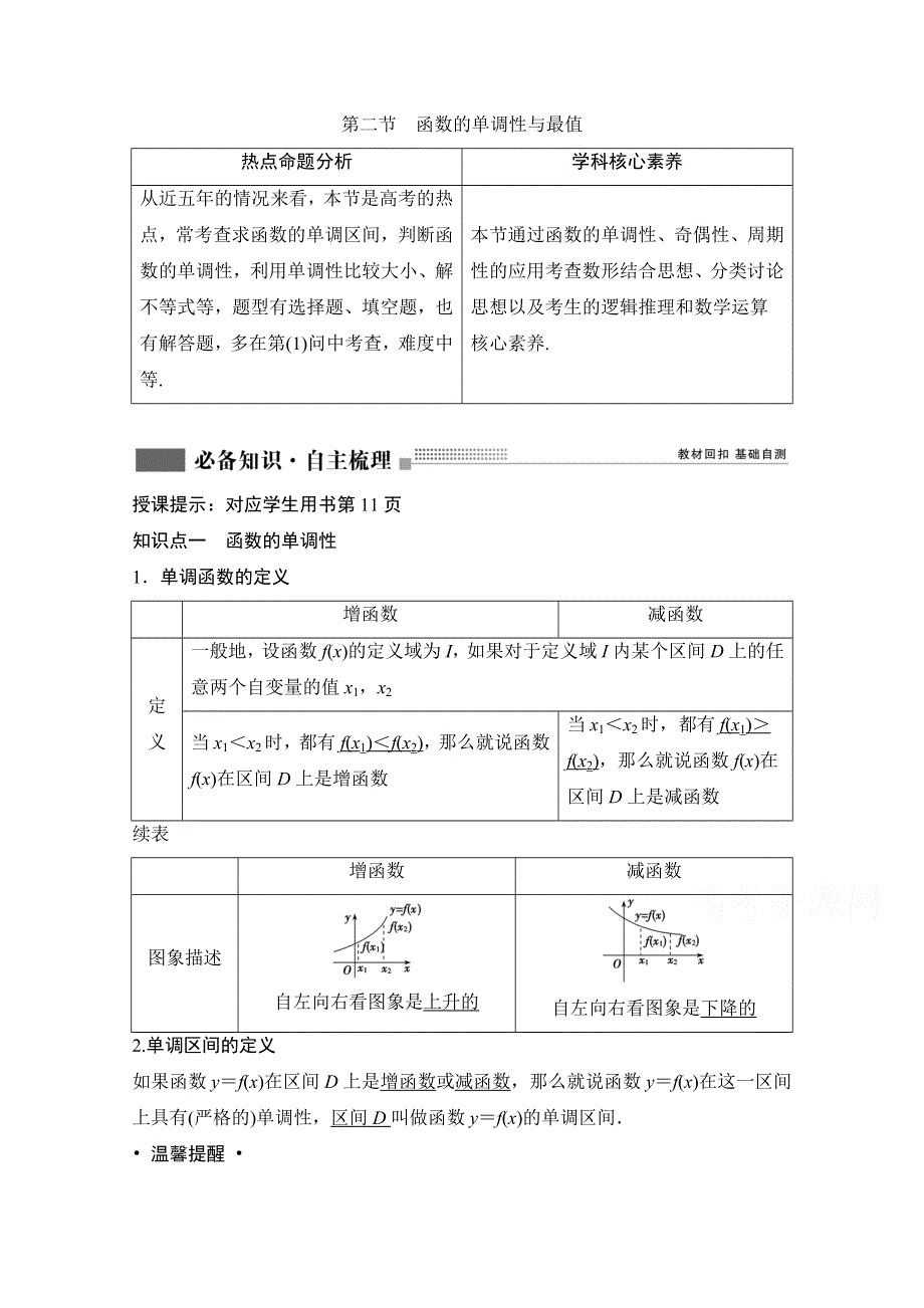 2022届新高考数学人教版一轮学案：第二章 第二节　函数的单调性与最值 WORD版含解析.doc_第1页