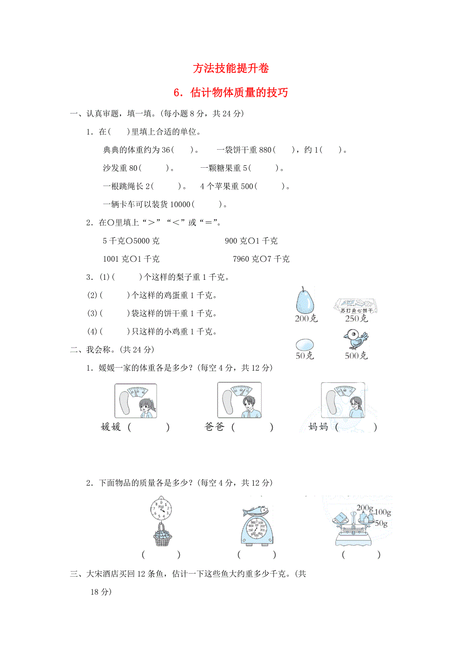 2022二年级数学下册 方法技能提升卷 6估计物体质量的技巧 新人教版.docx_第1页