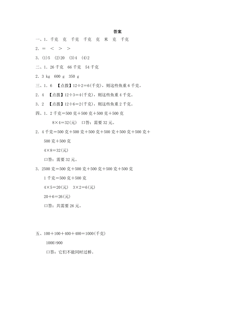 2022二年级数学下册 方法技能提升卷 6估计物体质量的技巧 新人教版.docx_第3页