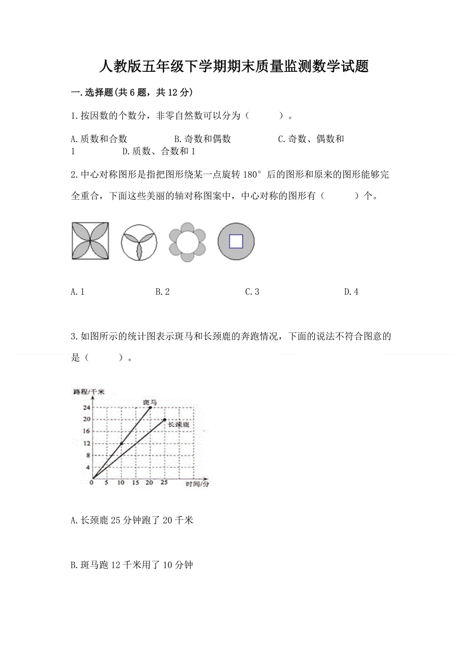 人教版五年级下学期期末质量监测数学试题及参考答案（预热题）.docx_第1页