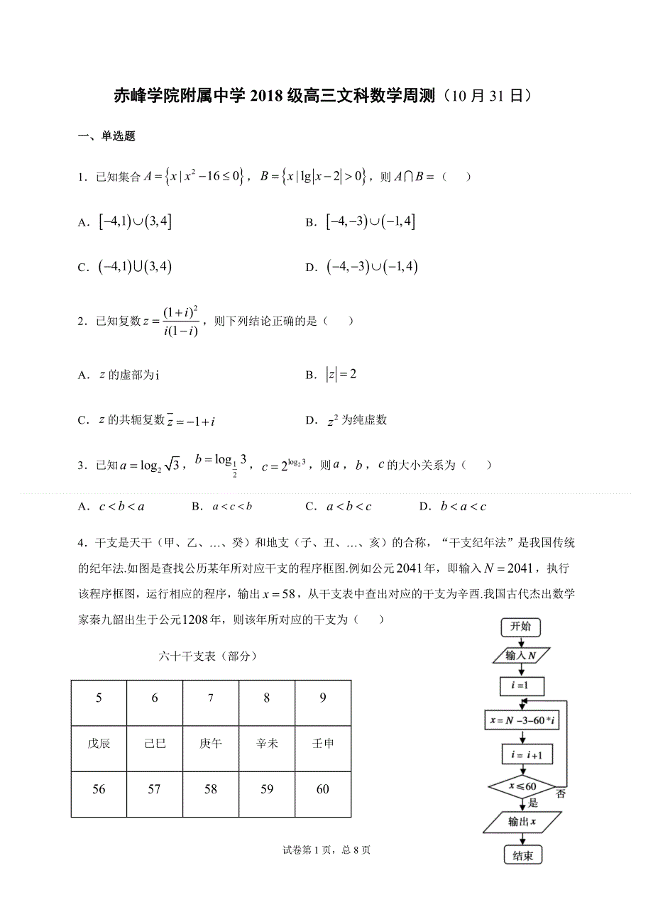 内蒙古赤峰学院附中2021届高三上学期周练8数学（文）试题 WORD版含答案.docx_第1页