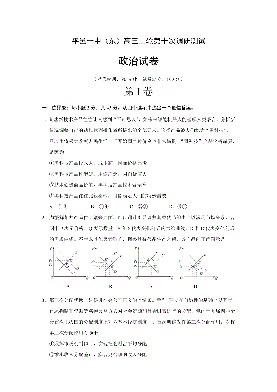 山东省平邑县第一中学2020届高三第十次调研考试政治试题 WORD版含答案.doc_第1页