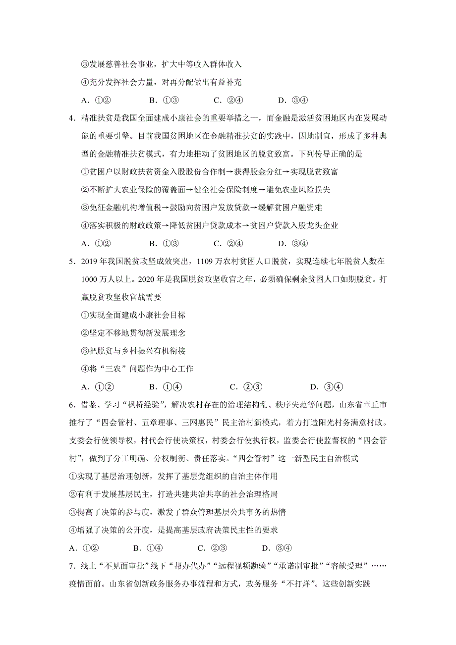 山东省平邑县第一中学2020届高三第十次调研考试政治试题 WORD版含答案.doc_第2页