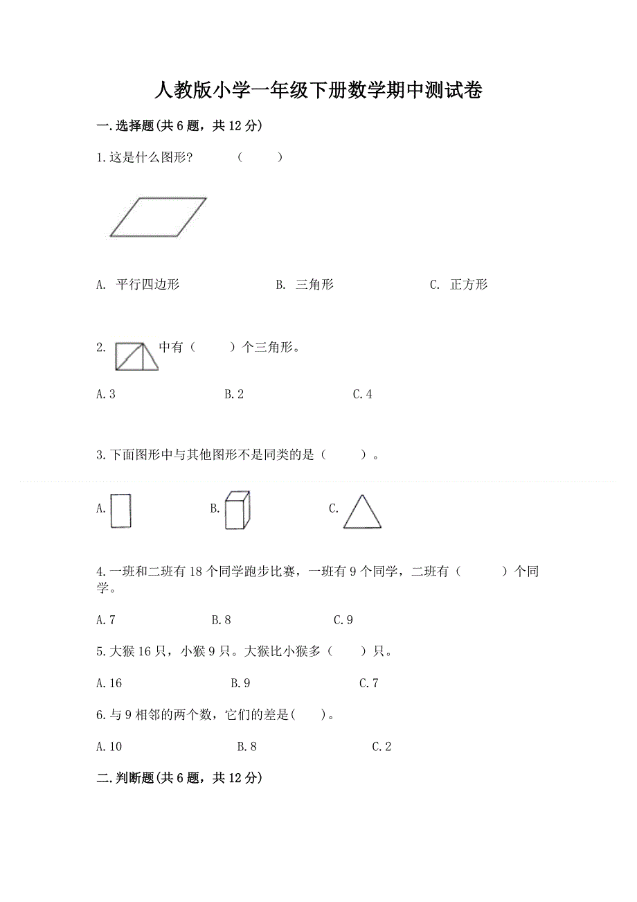 人教版小学一年级下册数学期中测试卷及参考答案【夺分金卷】.docx_第1页