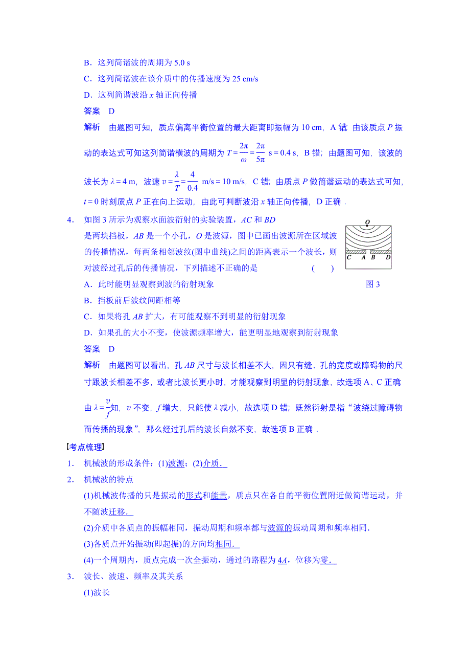 《先学后教新思路》2014高考物理一轮复习 教案55 机械波.doc_第2页