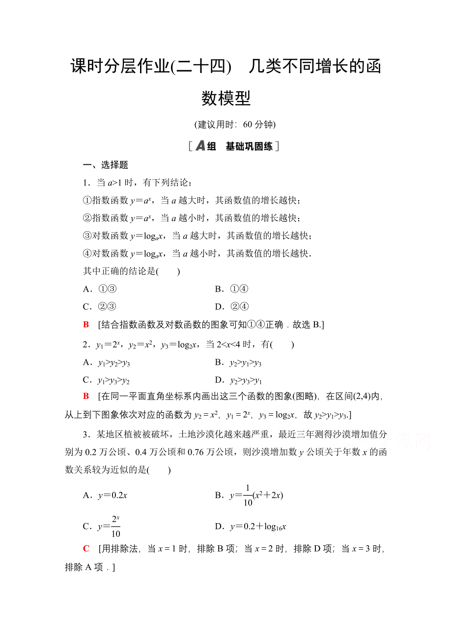 2020-2021学年数学人教A版必修1课时分层作业24　几类不同增长的函数模型 WORD版含解析.doc_第1页