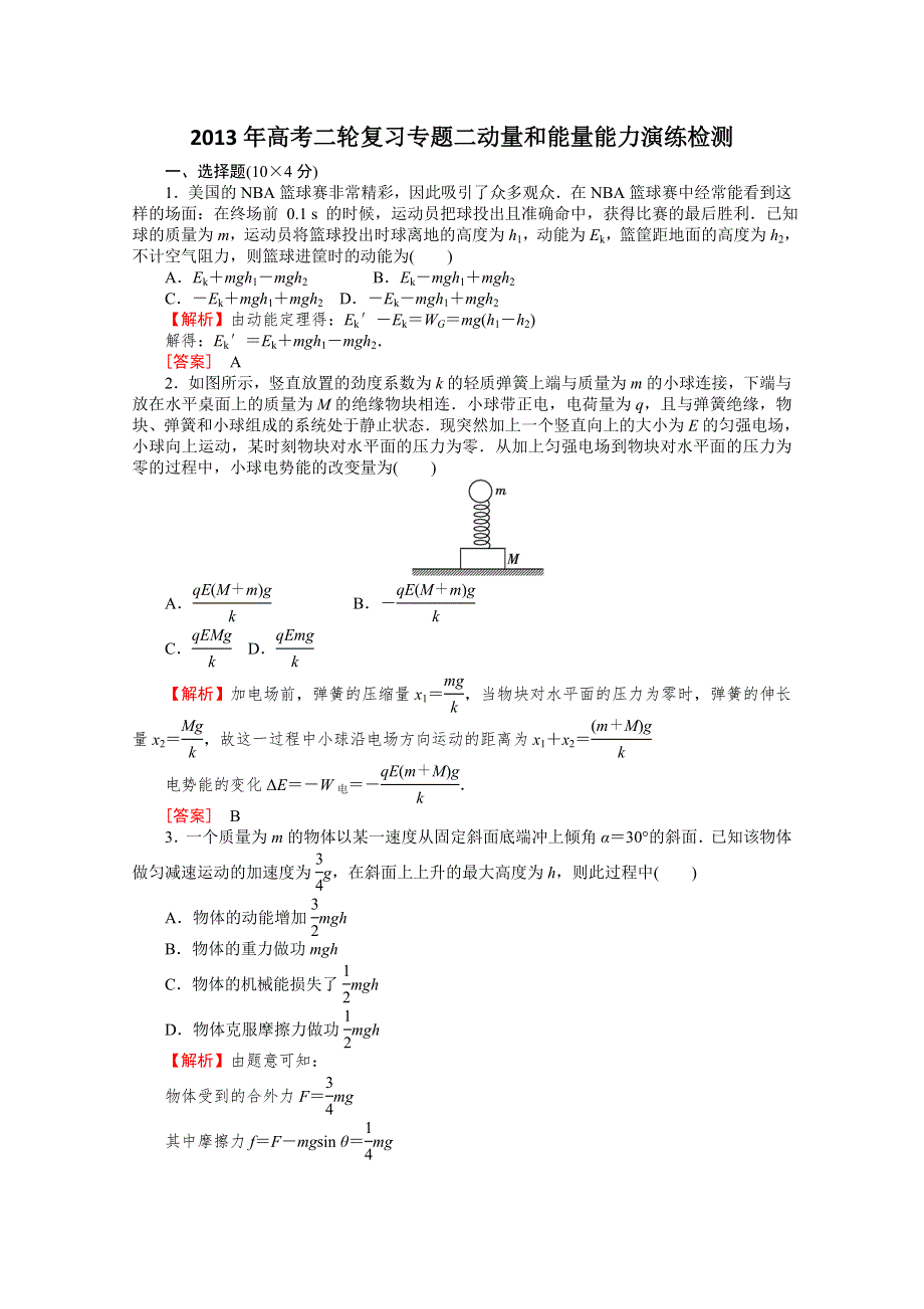 2013年高考二轮复习专题二动量和能量之能力演练检测.doc_第1页