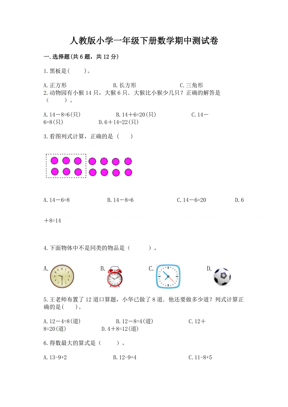 人教版小学一年级下册数学期中测试卷【精华版】.docx_第1页