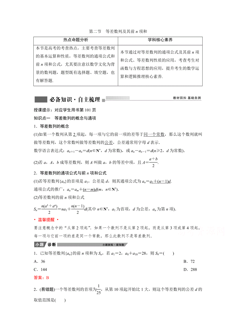 2022届新高考数学人教版一轮学案：第五章 第二节　等差数列及其前N项和 WORD版含解析.doc_第1页