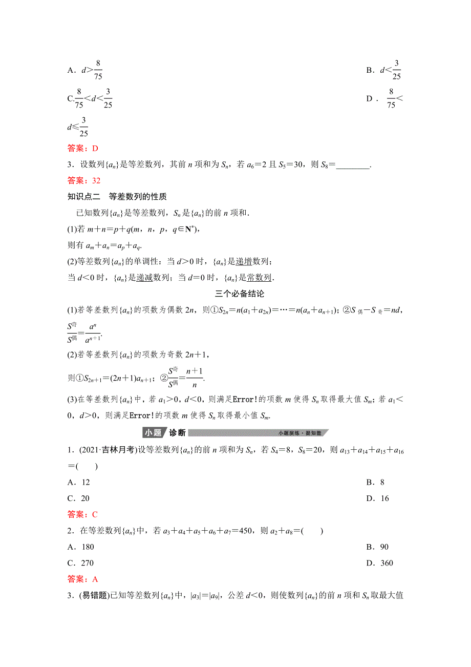 2022届新高考数学人教版一轮学案：第五章 第二节　等差数列及其前N项和 WORD版含解析.doc_第2页