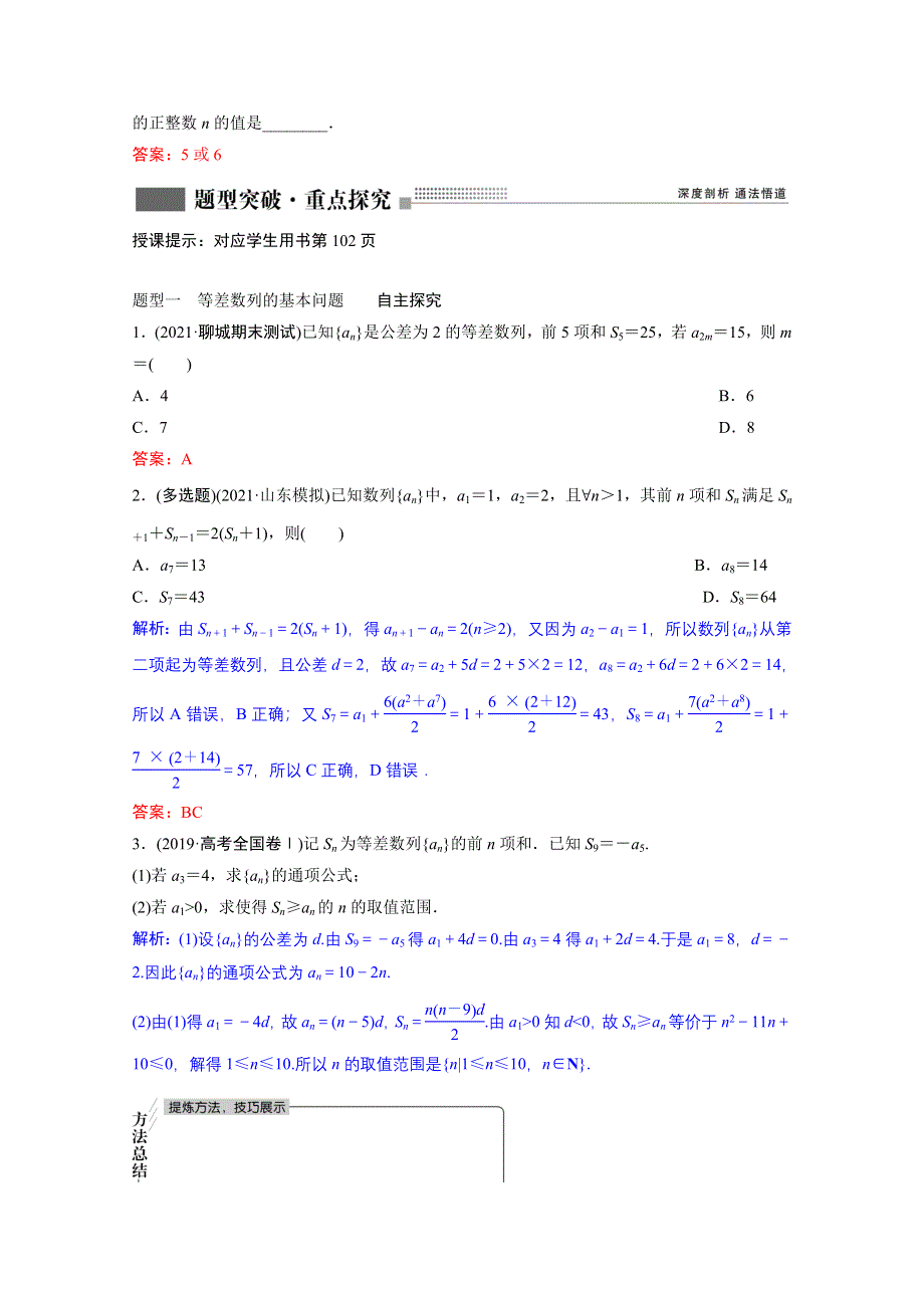 2022届新高考数学人教版一轮学案：第五章 第二节　等差数列及其前N项和 WORD版含解析.doc_第3页