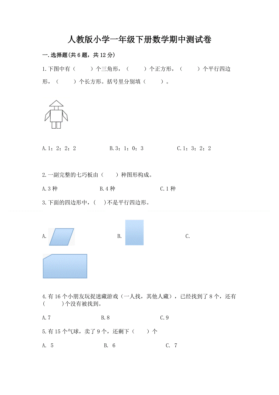 人教版小学一年级下册数学期中测试卷及参考答案【培优b卷】.docx_第1页